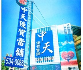 新竹票貼,竹北支票貼現