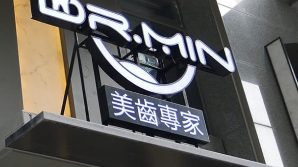 牙齒美白,牙齒美白台中,桃園牙齒美白